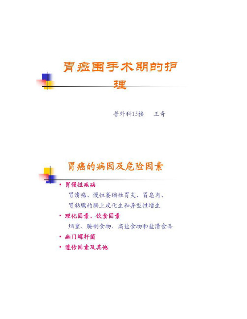 胃癌病人的护理_百度文库.