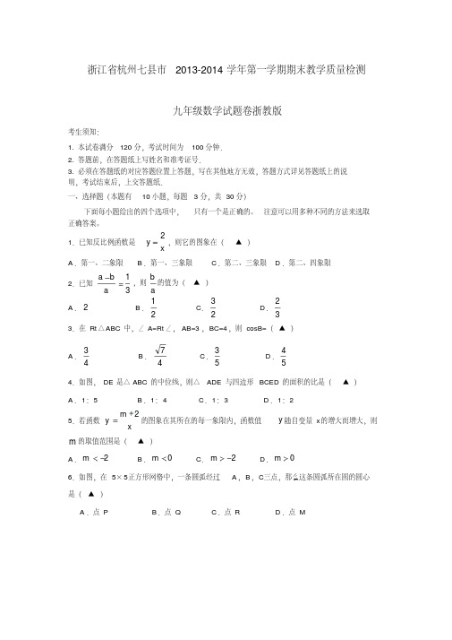 浙江省杭州七县市2013-2014学年第一学期期末教学质量检测九年级数学试题卷浙教版