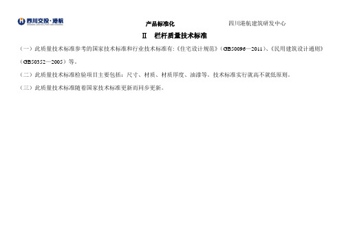 二   栏杆质量技术标准