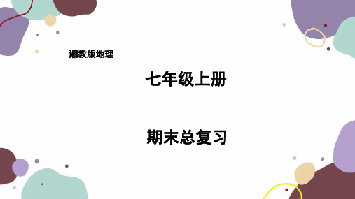 2023-2024学年湘教版地理七年级上册+期末总复习课件