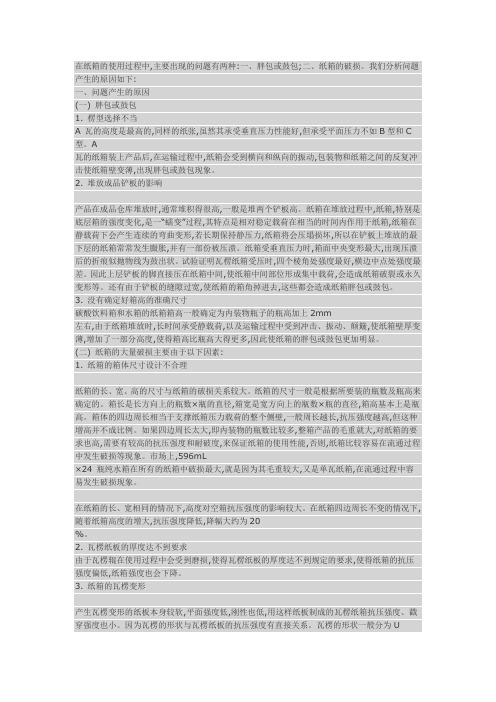纸箱使用过程中出现的问题及解决方法