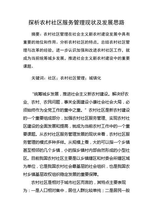 探析农村社区服务管理现状及发展思路