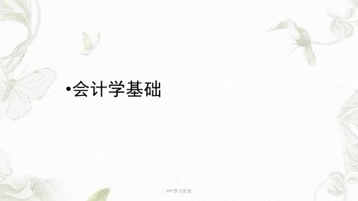 会计学基础-导论课件