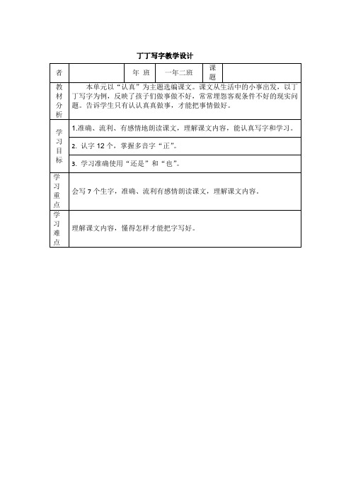 北师大语文一年级下《七 认真 丁丁写字》 赛课教学设计_1