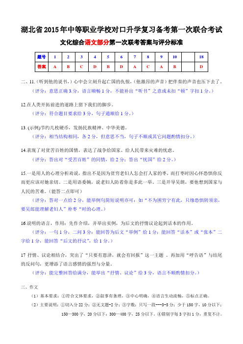 2015年湖北省技能第一次联考文化综合--语文答案评分标准