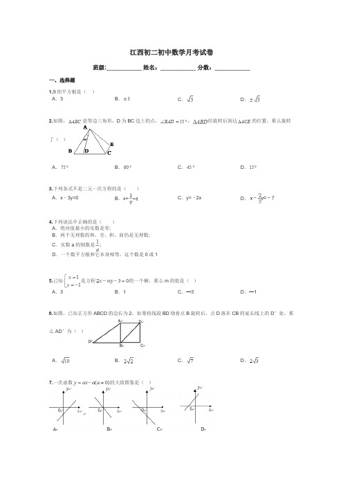 江西初二初中数学月考试卷带答案解析
