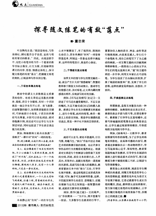 探寻随文练笔的有效“落点”
