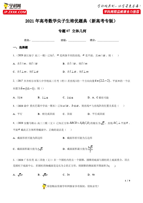 专题07 立体几何-2021年高考数学尖子生培优题典(新高考专版)(原卷版)