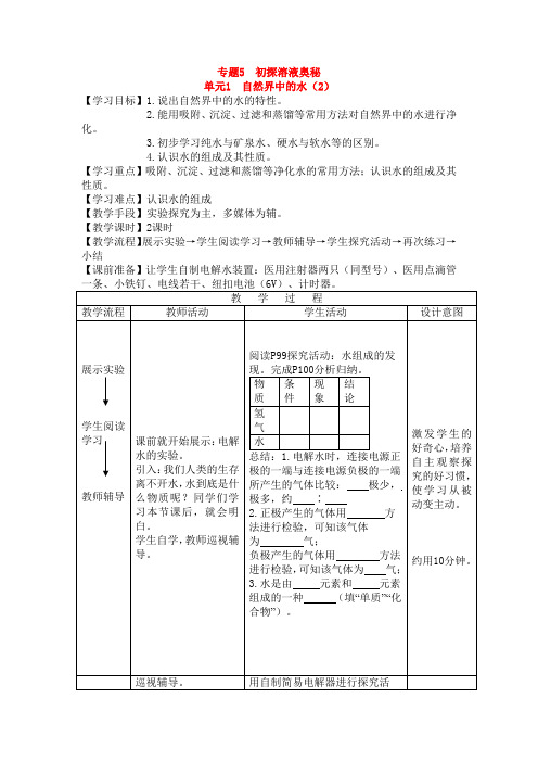4884.湘教初中化学九上《3单元3 自然界的水》word教案 (7)