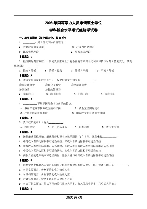 2008年同等学力申硕经济学真题及答案解析