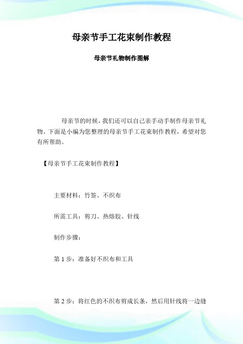 母亲节手工花束制作教程 母亲节礼物制作图解.doc