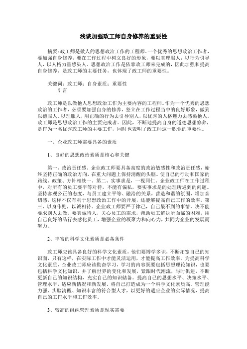 浅谈加强政工师自身修养的重要性