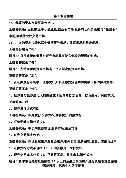 电大形成性考核--金融学第8-10章自测练习题(题库)满分