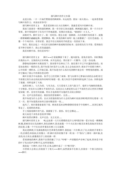 描写枫叶的作文5篇