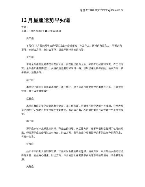 12月星座运势早知道