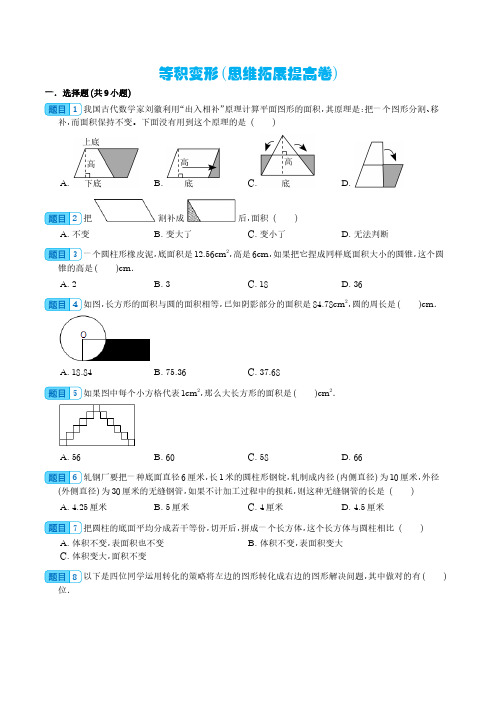 等积变形(思维拓展专项练习)六年级下册小升初数学专项培优(通用版)