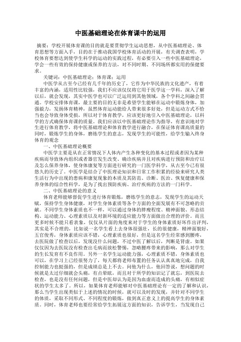 中医基础理论在体育课中的运用