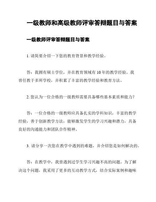 一级教师和高级教师评审答辩题目与答案