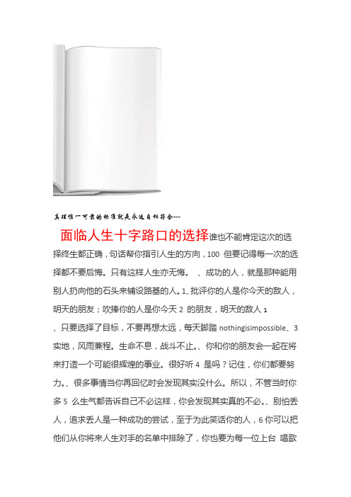 励志名言面临人生十字路口的选择