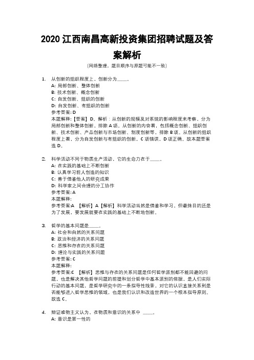2020江西南昌高新投资集团招聘试题及答案解析