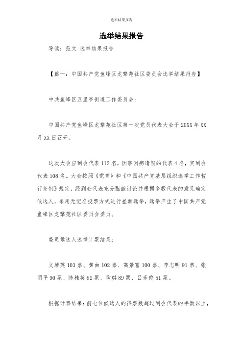 选举结果报告