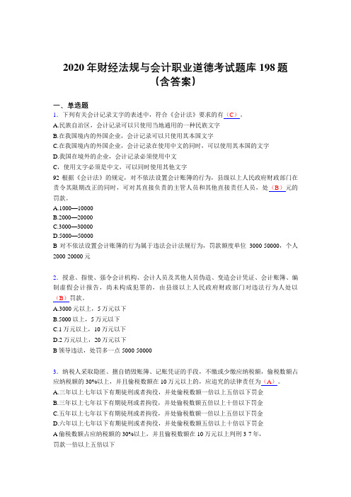 最新2020年财经法规与会计职业道德完整版考核题库198题(含参考答案)