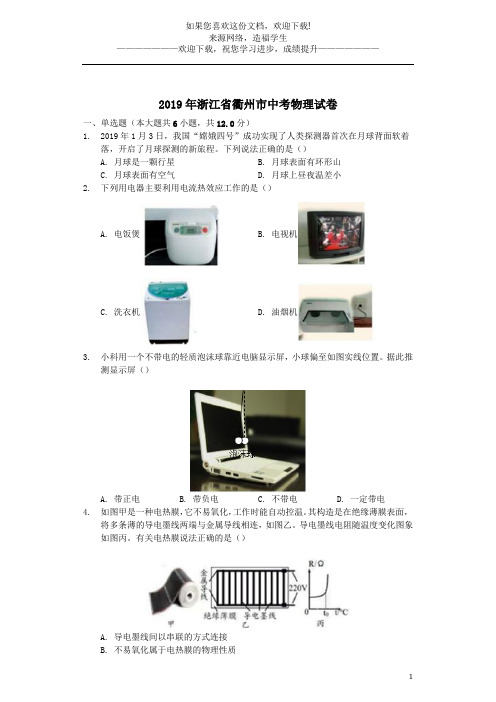 浙江省衢州市2019年中考物理真题试题(含解析)