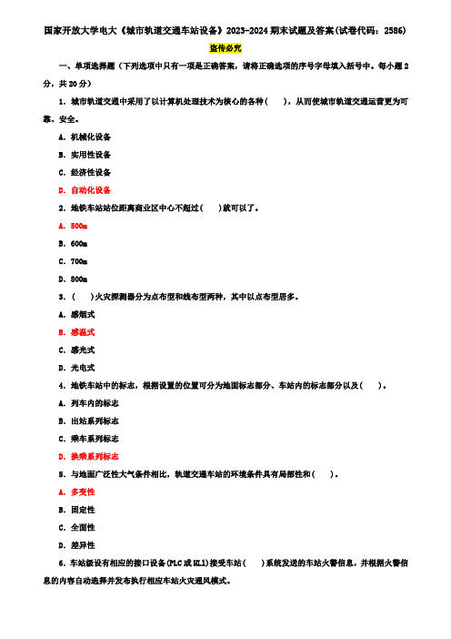 国家开放大学电大《城市轨道交通车站设备》2023-2024期末试题及答案(试卷代码：2586)