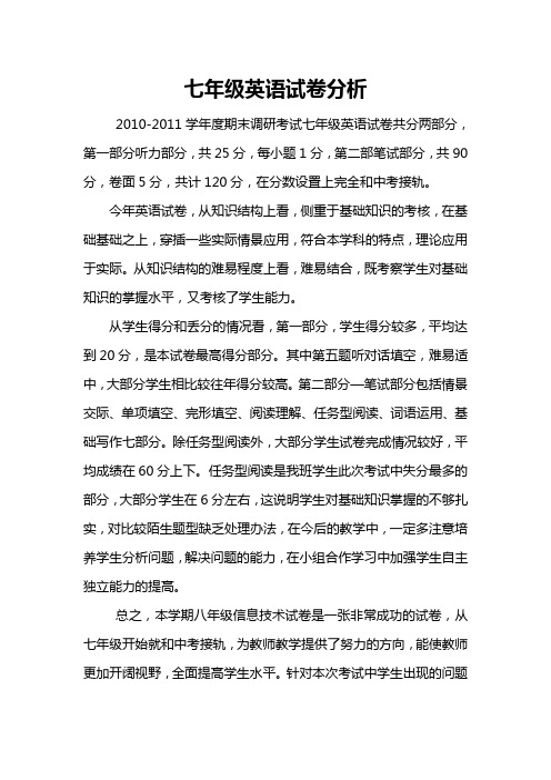 七年级英语试卷分析
