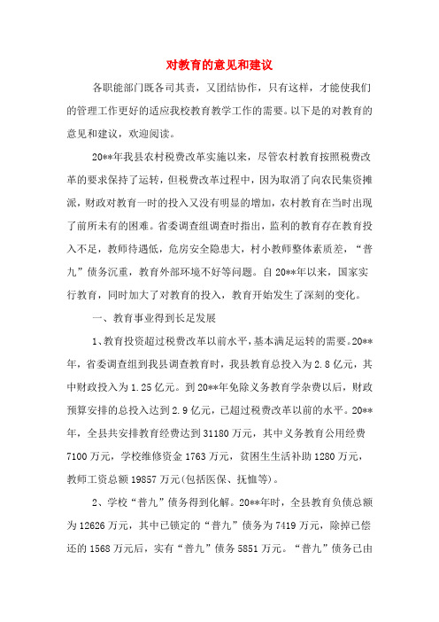 对教育的意见和建议