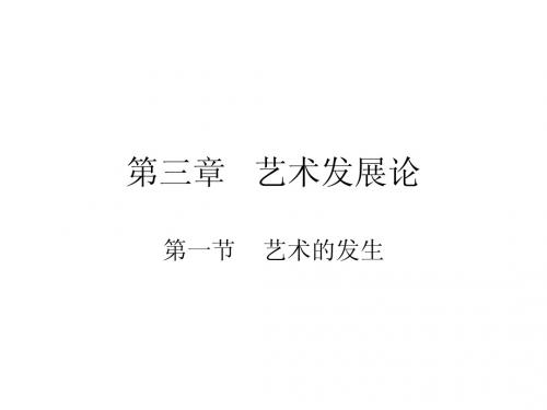 第三章 艺术发展论