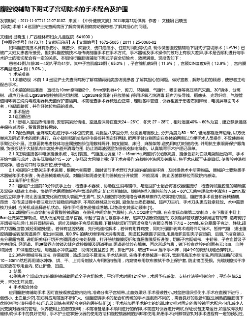 腹腔镜辅助下阴式子宫切除术的手术配合及护理