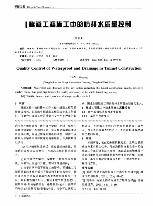 隧道工程施工中的防排水质量控制