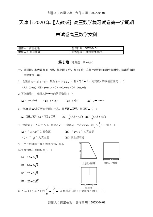 天津市2020〖人教版〗高三数学复习试卷第一学期期末试卷高三数学文科
