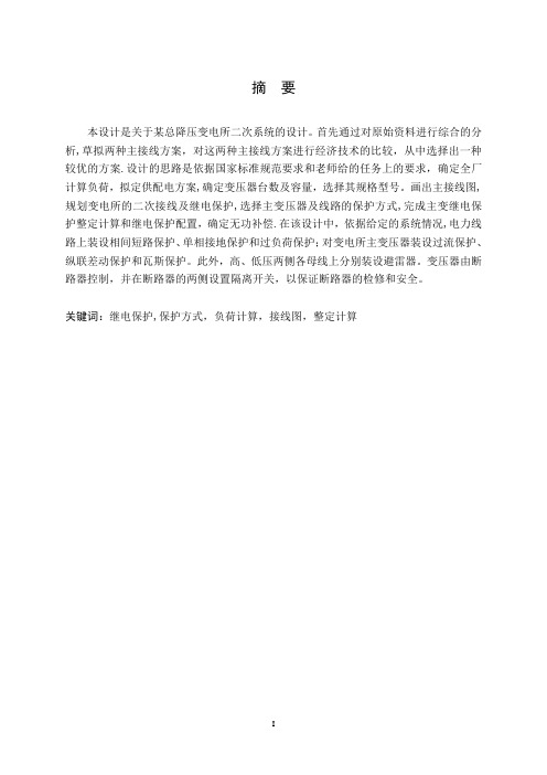 某总降压变电所二次系统设计【范本模板】