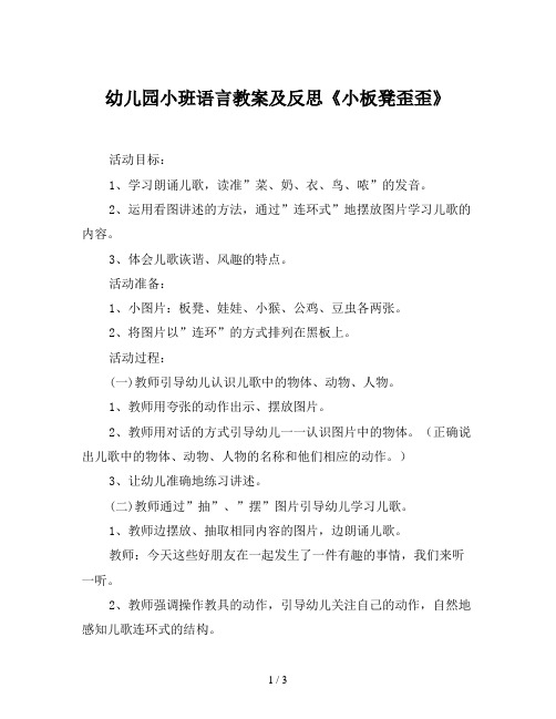 幼儿园小班语言教案及反思《小板凳歪歪》