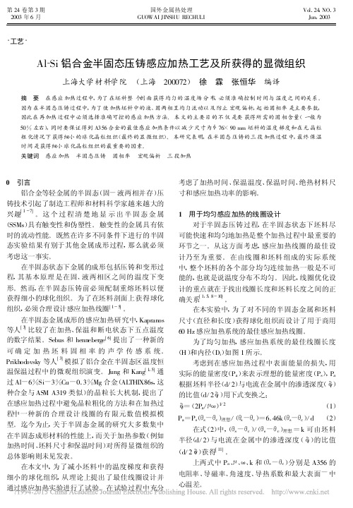 Al-Si铝合金半固态压铸感应加热工艺及所获得的显微组织