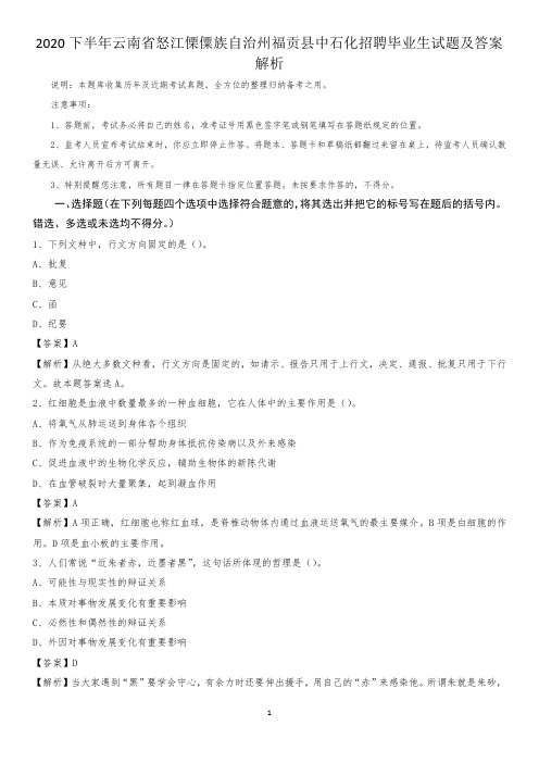 2020下半年云南省怒江傈僳族自治州福贡县中石化招聘毕业生试题及答案解析
