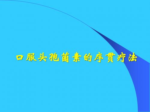 口服头孢菌素的序贯疗法