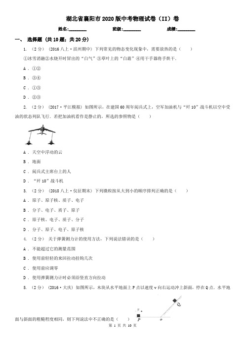 湖北省襄阳市2020版中考物理试卷(II)卷