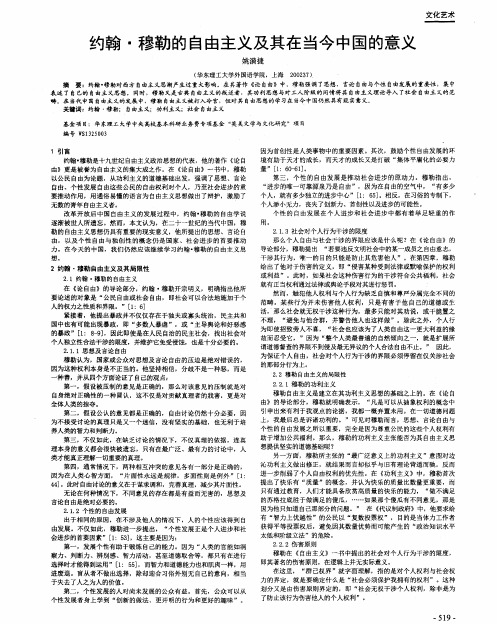 约翰·穆勒的自由主义及其在当今中国的意义
