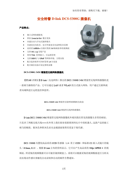 DLINK网络摄像机DCS5300G产品说明书