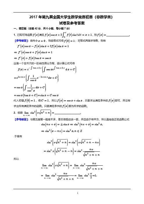 全国大学生数学竞赛初赛2017年第九届《非数学专业》竞赛题目及答案解析高清无水印版