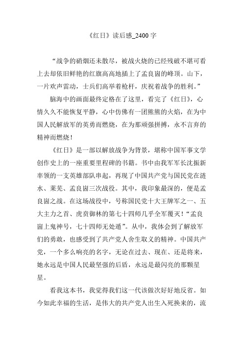 《红日》读后感_2400字