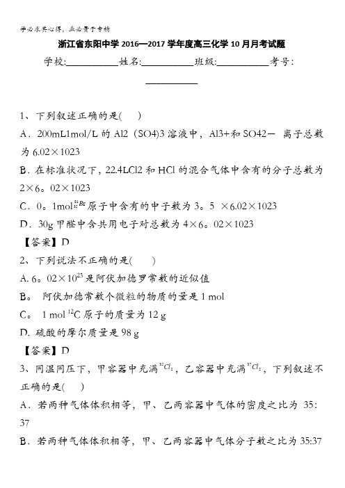 浙江省东阳中学2017届高三10月月考化学试题 含答案