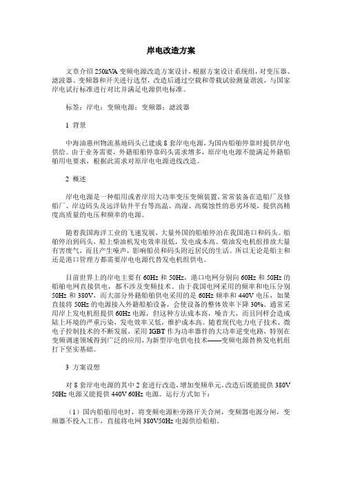 岸电改造方案