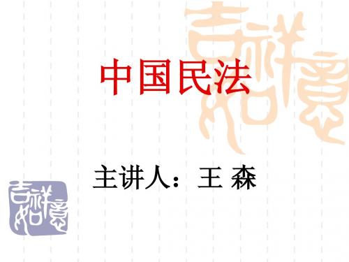 中国民法(第一章)
