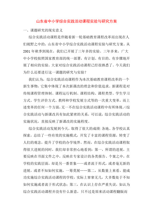 山东省中小学综合实践活动课程实验与研究方案
