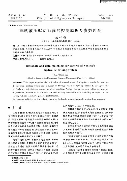 车辆液压驱动系统的控制原理及参数匹配