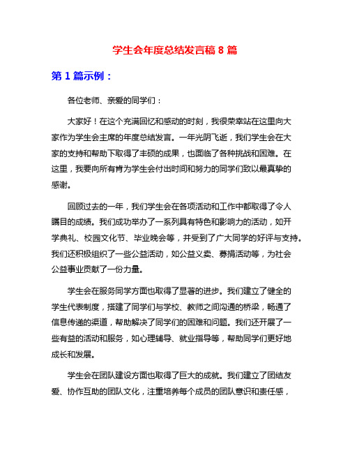 学生会年度总结发言稿8篇